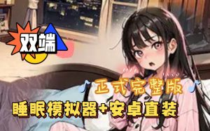 【国产RPG】选择 V0.9 最新中文作弊版[冷狐版]【安卓+PC】