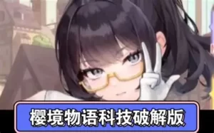 樱镜物语（破解版）